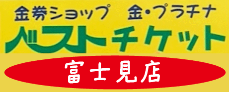 金券ショップ ベストチケット富士見店