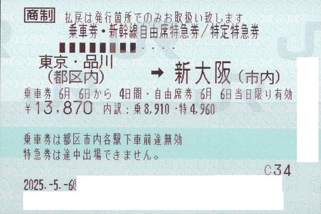 乗車券＋特急券の自由席です