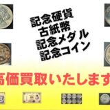 記念硬貨、古紙幣、古銭、記念メダル等買取いたします。