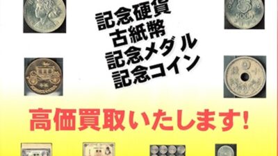 記念硬貨、古紙幣、古銭、記念メダル等買取いたします。