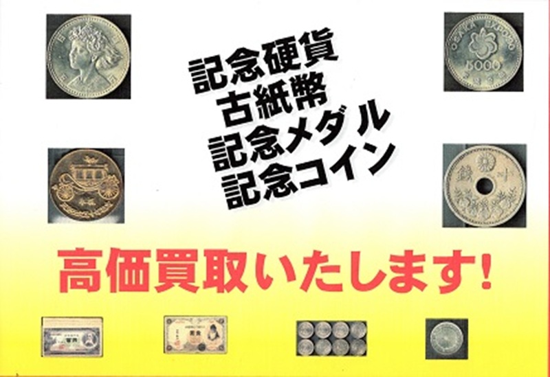 記念硬貨、古紙幣、古銭、記念メダル等買取いたします。