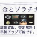 金とプラチナ高価買取いたします。