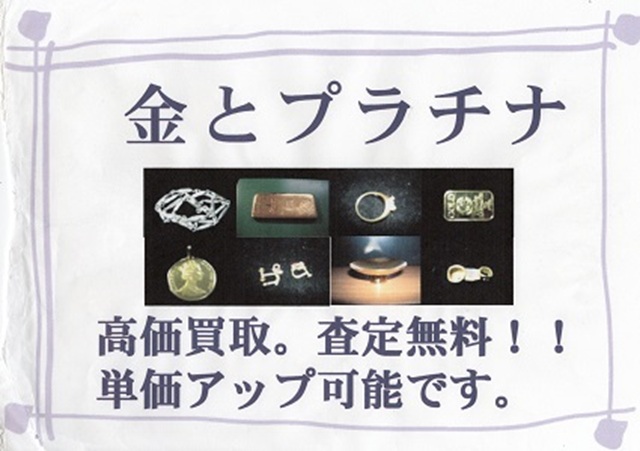 金とプラチナ高価買取いたします。