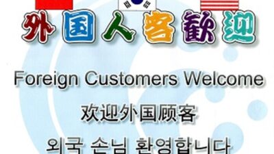 外国人のお客様を歓迎いたします！！