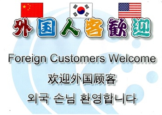 外国人のお客様を歓迎いたします！！
