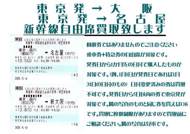 新幹線自由席東京発→大阪、東京発→名古屋買取いたします。